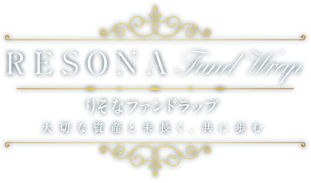 りそなファンドラップ RESONA Fund Wrap 大切な資産と末長く、共に歩む