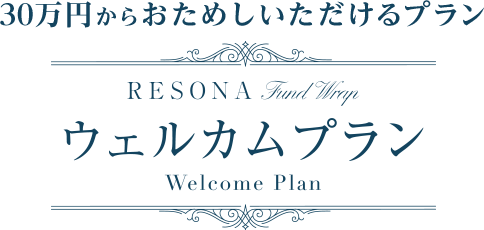 お一人さま 1回限り 30万円からおためしいただけるプラン りそなファンドラップ ウェルカムプラン