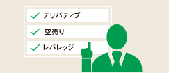 デリバティブ 空売り レバレッジ