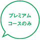 プレミアムコースのみ