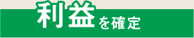 利益を確定