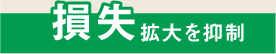 損失拡大を抑制