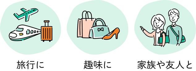 旅行に趣味に家族や友人と