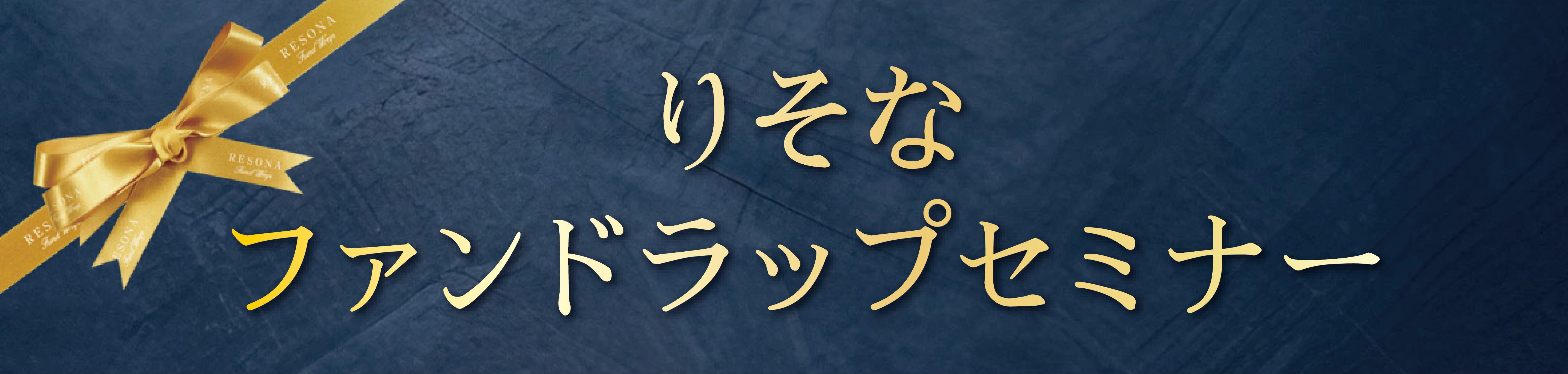 りそなファンドラップ　オンラインセミナー開催報告