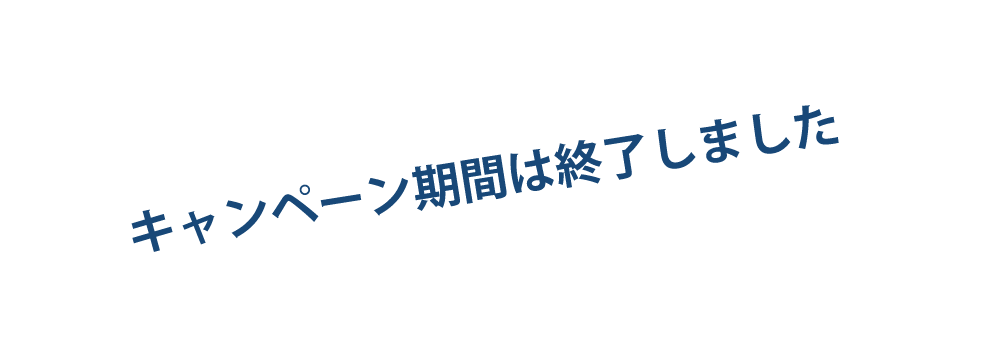 キャンペーン期間は終了しました