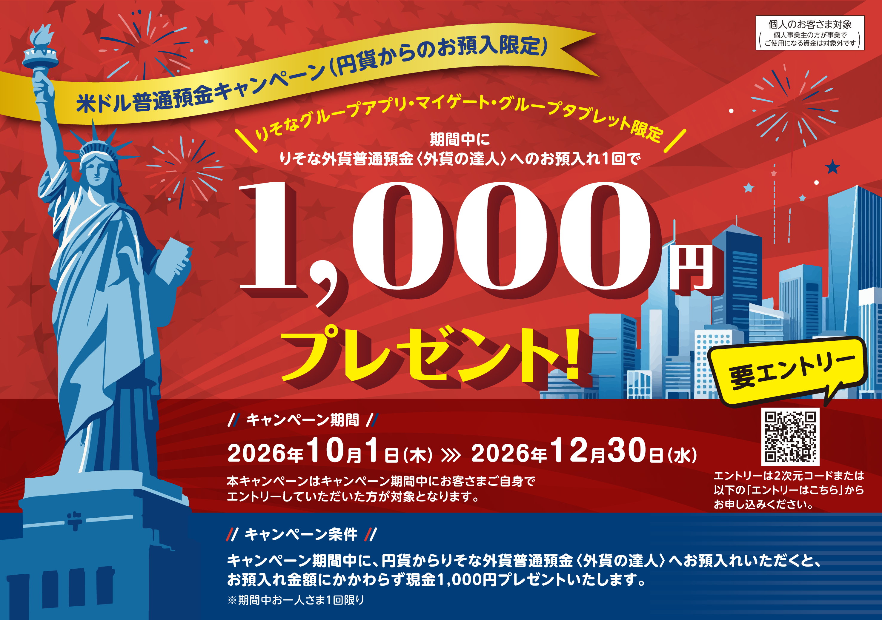 米ドル普通預金キャンペーン。期間中に円貨からりそな外貨普通預金（外貨の達人）へ預入すると、預入金額にかかわらず現金1,000円をプレゼント。2026年10月1日から12月30日まで。要エントリー