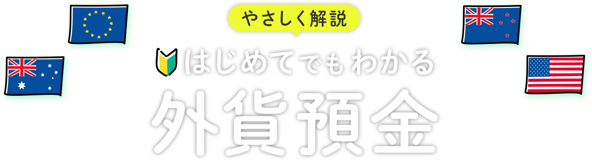 やさしく解説はじめてでもわかる外貨預金