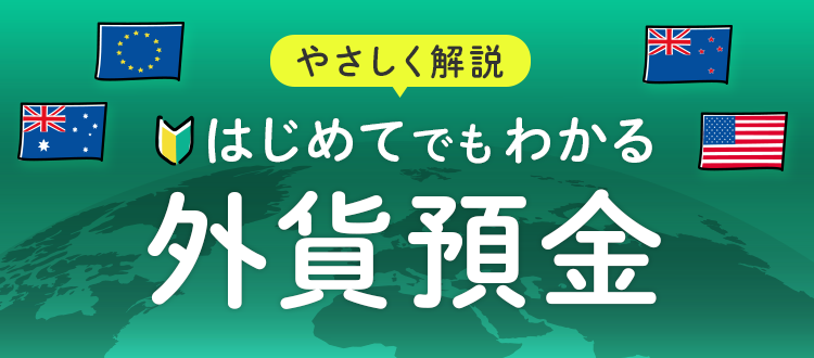 やさしく解説はじめてでもわかる外貨預金