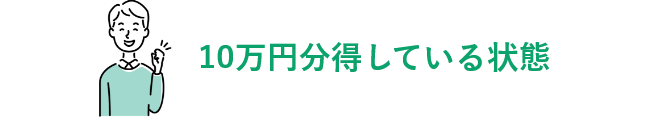 10万円分得している状態