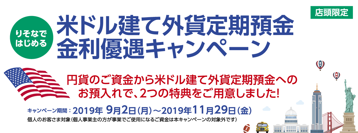 りそなではじめる米ドル建て外貨定期預金金利優遇キャンペーン