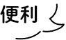 便利
