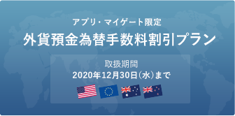 アプリ・マイゲート限定 外貨預金為替手数料割引プラン