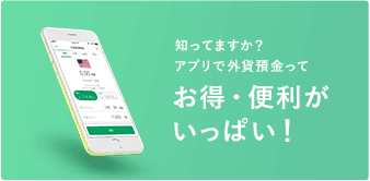 知ってますか？アプリで外貨預金ってお得・便利がいっぱい！