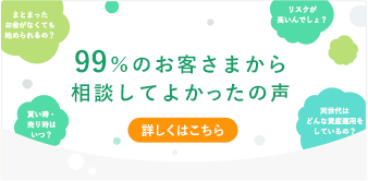 99%のお客さまから相談してよかったの声