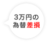 3万円の為替差損