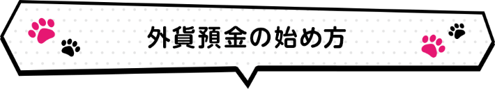 外貨預金の始め方