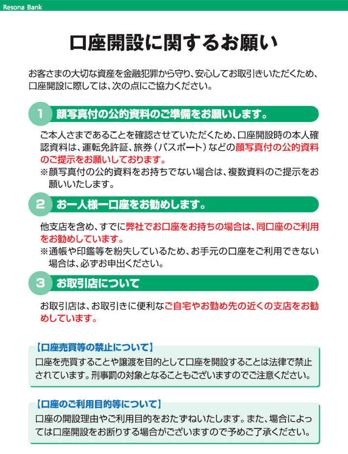 口座開設に関するお願い ご注意一覧 個人のお客さま りそな銀行