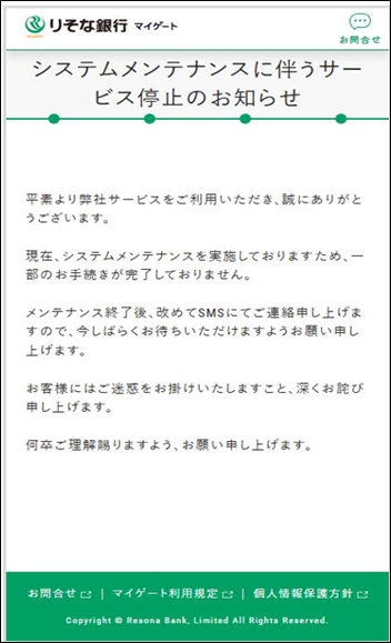 システムメンテナンスに伴うサービス停止のお知らせ