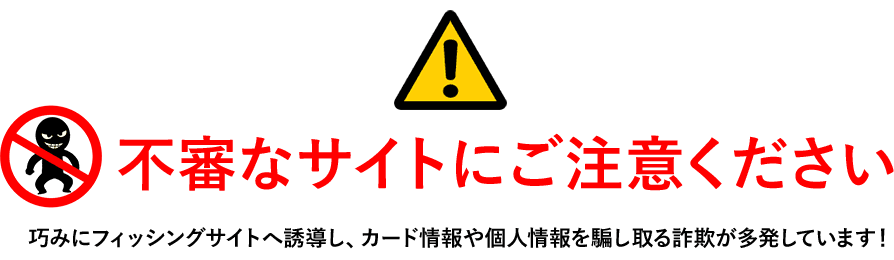 不審なサイトにご注意ください