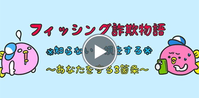 フィッシング詐欺物語