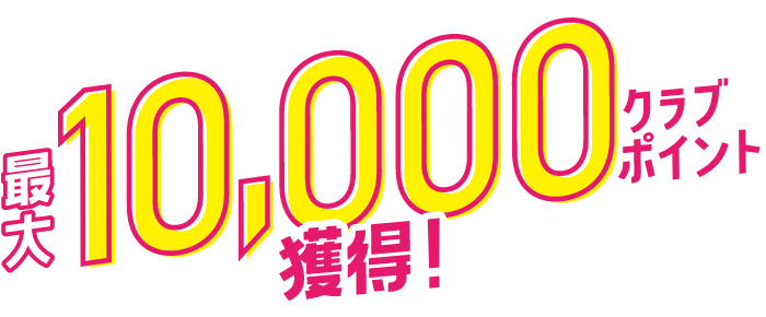 最大10,000クラブポイント獲得！