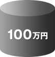 100万円