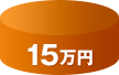 15万円