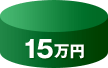 15万円