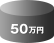 50万円