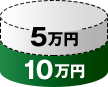 5万円 10万円