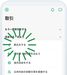 いつもの振込はワンタップ振込機能ですぐできる！