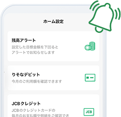 設定した金額になったらお知らせしてくれる残高アラートでうっかり防止
