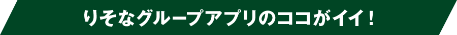 りそなグループアプリのココがイイ!