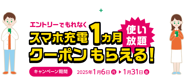 【口座開設キャンペーン】アプリでの新規口座開設+残高3万円以上で…エントリーでもれなく、スマホ充電1ヵ月使い放題クーポンもらえる!キャンペーン期間:2025年1月6日(月)~1月31日(金)