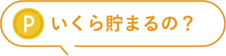 いくら貯まるの?