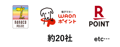 【ロゴ】nanaco【ロゴ】WAON【ロゴ】楽天ポイント etc…約20社