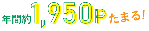 年間約1,950Pたまる!