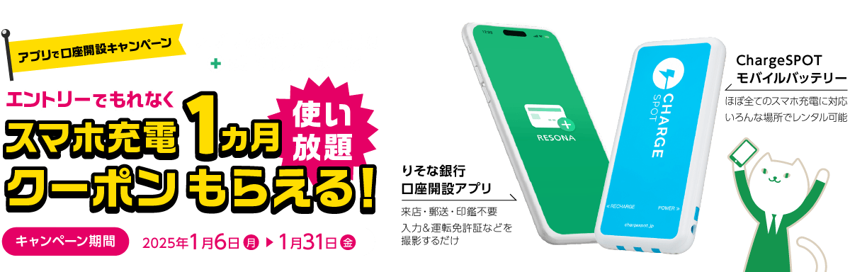 【口座開設キャンペーン】アプリでの新規口座開設+残高3万円以上で…エントリーでもれなく、スマホ充電1ヵ月使い放題クーポンもらえる!キャンペーン期間:2025年1月6日(月)~1月31日(金)