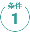 条件1