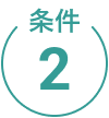 条件2
