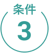 条件3