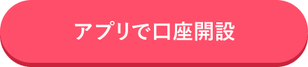 アプリで口座開設