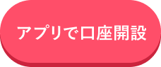 アプリで口座開設