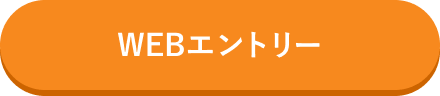 WEBエントリー