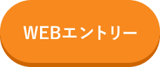WEBエントリー