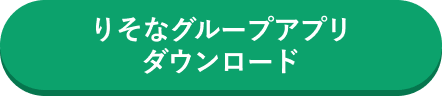 りそなグループアプリダウンロード
