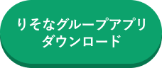 りそなグループアプリダウンロード