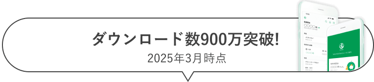 ダウンロード数900万突破!2025年3月時点
