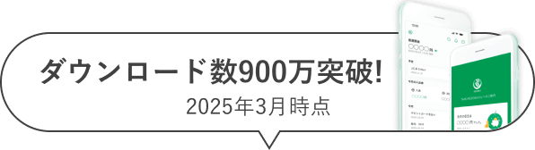 ダウンロード数900万突破!2025年3月時点