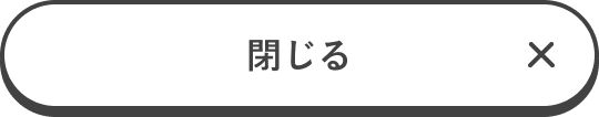 閉じる